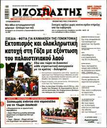 ΡΙΖΟΣΠΑΣΤΗΣ