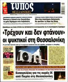 ΤΥΠΟΣ ΘΕΣΣΑΛΟΝΙΚΗΣ