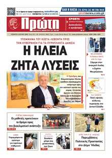 ΠΡΩΤΗ ΗΛΕΙΑΣ 
