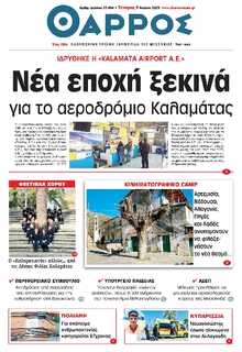 ΘΑΡΡΟΣ ΜΕΣΣΗΝΙΑΣ