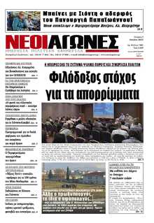 ΝΕΟΙ ΑΓΩΝΕΣ ΗΠΕΙΡΟΥ