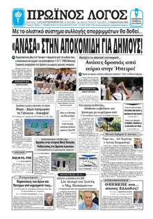 ΠΡΩΙΝΟΣ ΛΟΓΟΣ ΙΩΑΝΝΙΝΩΝ