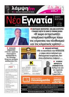 ΝΕΑ ΕΓΝΑΤΙΑ ΚΑΒΑΛΑΣ