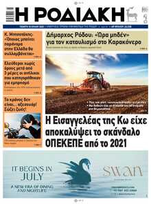 ΡΟΔΙΑΚΗ