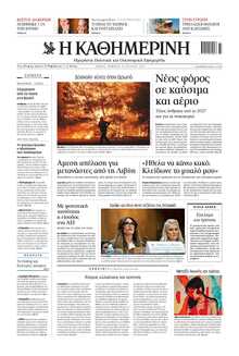 ΚΑΘΗΜΕΡΙΝΗ