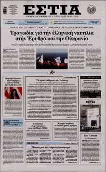 ΕΣΤΙΑ