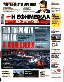 Η ΕΦΗΜΕΡΙΔΑ ΤΩΝ ΣΥΝΤΑΚΤΩΝ