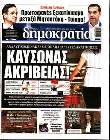 ΔΗΜΟΚΡΑΤΙΑ