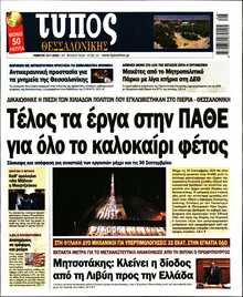 ΤΥΠΟΣ ΘΕΣΣΑΛΟΝΙΚΗΣ