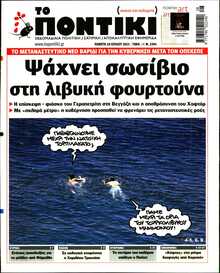 ΤΟ ΠΟΝΤΙΚΙ