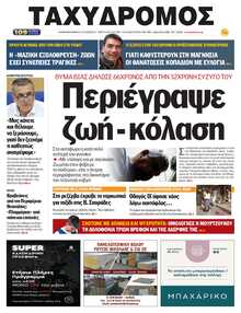 ΤΑΧΥΔΡΟΜΟΣ ΜΑΓΝΗΣΙΑΣ