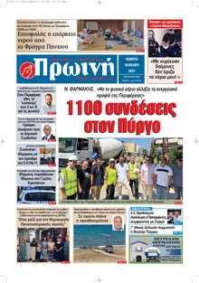 ΠΡΩΙΝΗ ΗΛΕΙΑΣ