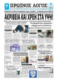 ΠΡΩΙΝΟΣ ΛΟΓΟΣ ΙΩΑΝΝΙΝΩΝ