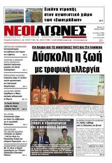 ΝΕΟΙ ΑΓΩΝΕΣ ΗΠΕΙΡΟΥ