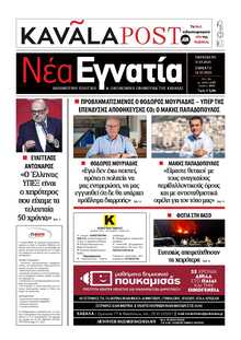 ΝΕΑ ΕΓΝΑΤΙΑ ΚΑΒΑΛΑΣ