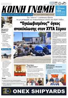 ΚΟΙΝΗ ΓΝΩΜΗ ΚΥΚΛΑΔΩΝ