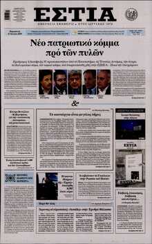 ΕΣΤΙΑ