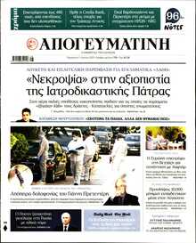 ΑΠΟΓΕΥΜΑΤΙΝΗ
