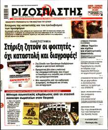 ΡΙΖΟΣΠΑΣΤΗΣ