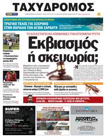ΤΑΧΥΔΡΟΜΟΣ ΜΑΓΝΗΣΙΑΣ