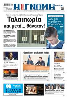 ΓΝΩΜΗ ΠΑΤΡΩΝ  