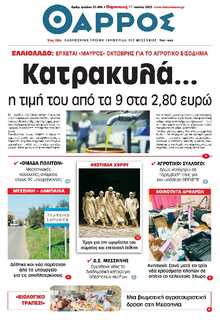 ΘΑΡΡΟΣ ΜΕΣΣΗΝΙΑΣ