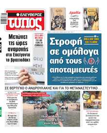 ΕΛΕΥΘΕΡΟΣ ΤΥΠΟΣ