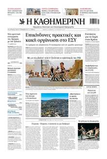 ΚΑΘΗΜΕΡΙΝΗ