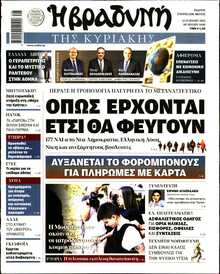 ΒΡΑΔΥΝΗ ΤΗΣ ΚΥΡΙΑΚΗΣ