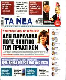 ΤΑ ΝΕΑ