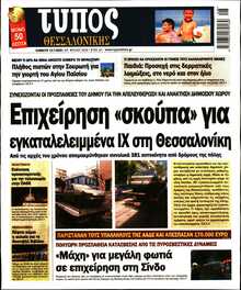 ΤΥΠΟΣ ΘΕΣΣΑΛΟΝΙΚΗΣ