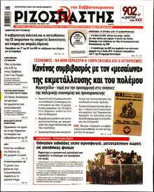ΡΙΖΟΣΠΑΣΤΗΣ