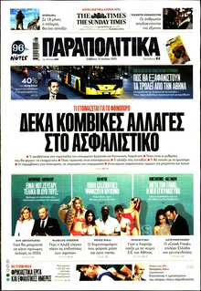 ΠΑΡΑΠΟΛΙΤΙΚΑ