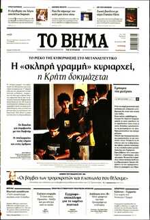 ΤΟ ΒΗΜΑ ΤΗΣ ΚΥΡΙΑΚΗΣ