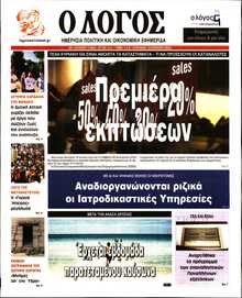 Ο ΛΟΓΟΣ ΤΗΣ ΚΥΡΙΑΚΗΣ