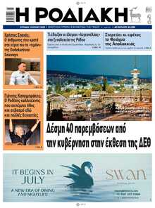 ΡΟΔΙΑΚΗ