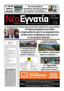 ΝΕΑ ΕΓΝΑΤΙΑ ΚΑΒΑΛΑΣ