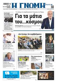 ΓΝΩΜΗ ΠΑΤΡΩΝ  