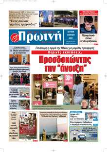 ΠΡΩΙΝΗ ΗΛΕΙΑΣ