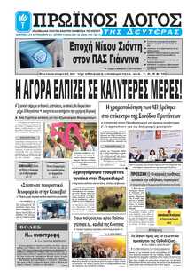 ΠΡΩΙΝΟΣ ΛΟΓΟΣ ΙΩΑΝΝΙΝΩΝ