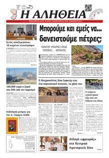 ΑΛΗΘΕΙΑ ΧΙΟΥ
