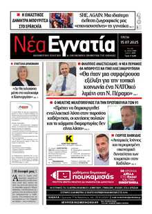 ΝΕΑ ΕΓΝΑΤΙΑ ΚΑΒΑΛΑΣ
