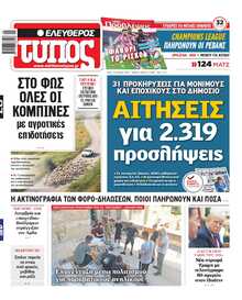 ΕΛΕΥΘΕΡΟΣ ΤΥΠΟΣ