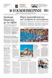ΚΑΘΗΜΕΡΙΝΗ