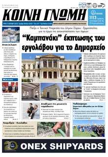 ΚΟΙΝΗ ΓΝΩΜΗ ΚΥΚΛΑΔΩΝ