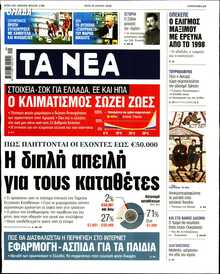 ΤΑ ΝΕΑ