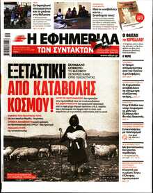 Η ΕΦΗΜΕΡΙΔΑ ΤΩΝ ΣΥΝΤΑΚΤΩΝ