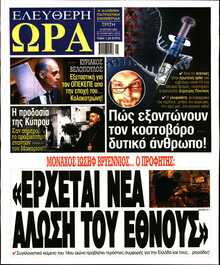 ΕΛΕΥΘΕΡΗ ΩΡΑ