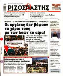 ΡΙΖΟΣΠΑΣΤΗΣ