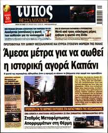 ΤΥΠΟΣ ΘΕΣΣΑΛΟΝΙΚΗΣ